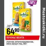 Магазин:Верный,Скидка:Печенье Belvita