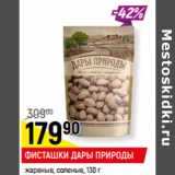 Магазин:Верный,Скидка:ФИСТАШКИ ДАРЫ ПРИРОДЫ
жареные, соленые