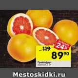 Магазин:Перекрёсток,Скидка:грейпфрут красный