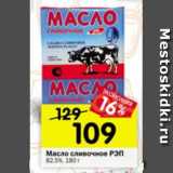 Магазин:Перекрёсток,Скидка:Масло сливочное РЭП 82,5%