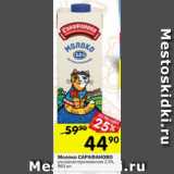 Магазин:Перекрёсток,Скидка:Молоко Сарафаново 2,5%