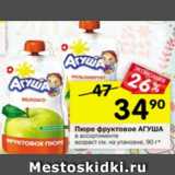 Магазин:Перекрёсток,Скидка:Пюре Агуша 