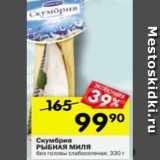 Магазин:Перекрёсток,Скидка:Скумбрия Рыбная миля без головы слабосоленая