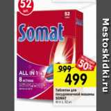Магазин:Перекрёсток,Скидка:Таблетки для посудомоечной машины Somat