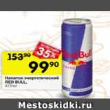Магазин:Перекрёсток,Скидка:Напиток энергетический RED BULL Австрия
