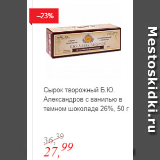 Акция - Сырок творожный Б.Ю. Александров с ванилью в темном шоколаде 26%