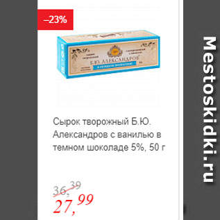 Акция - Сырок творожный Б.Ю. Александров с ванилью в темном шоколаде 5%