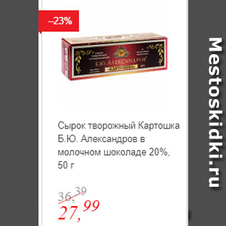 Акция - Сырок творожный Картошка Б.Ю. Александров в молочном шоколаде 20%