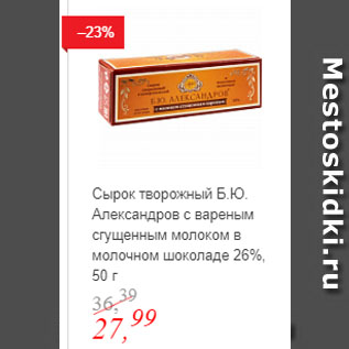 Акция - Сырок творожный Б.Ю. Александров с вареным сгущенным молоком в молочном шоколаде 26%