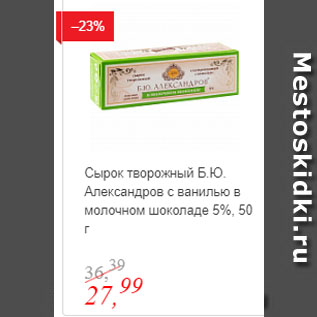 Акция - Сырок творожный Б.Ю. Александров с ванилью в молочном шоколаде 5%