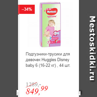 Акция - Подгузники-трусики для девочек Huggies Disney baby 6