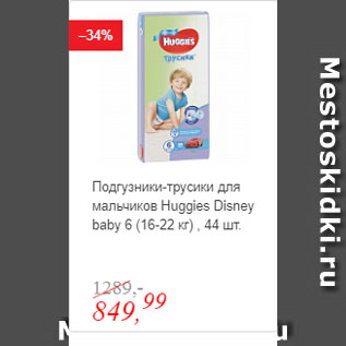 Акция - Подгузники-трусики для мальчиков Huggies Disney baby 6