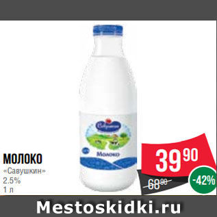 Акция - Молоко «Савушкин» 2.5% 1 л