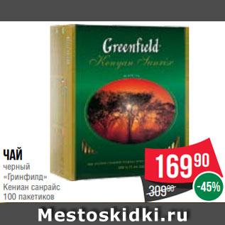 Акция - Чай черный «Гринфилд» Кениан санрайс 100 пакетиков