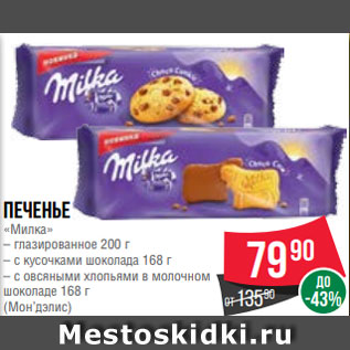 Акция - Печенье «Милка» – глазированное 200 г – с кусочками шоколада 168 г – с овсяными хлопьями в молочном шоколаде 168 г (Мон’дэлис)