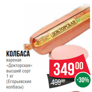 Акция - Колбаса вареная «Докторская» высший сорт 1 кг (Егорьевские колбасы)