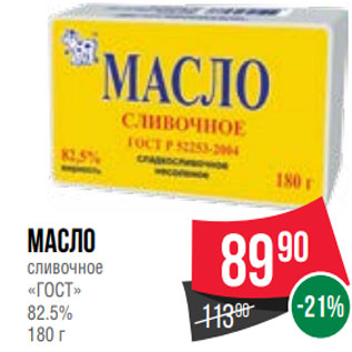 Акция - Масло сливочное «ГОСТ» 82.5% 180 г