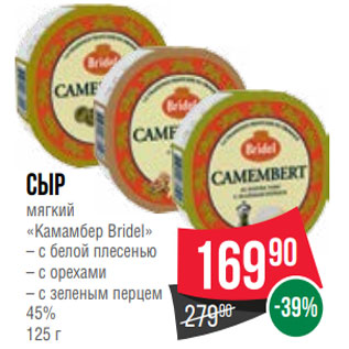 Акция - Сыр мягкий «Камамбер Bridel» – с белой плесенью – с орехами – с зеленым перцем 45% 125 г