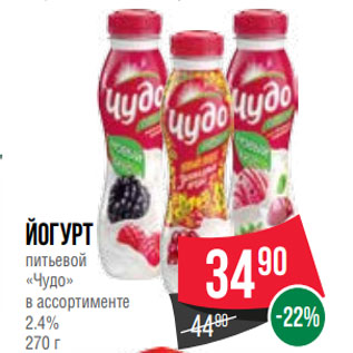 Акция - Йогурт питьевой «Чудо» в ассортименте 2.4% 270 г