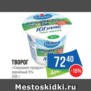 Акция - Творог "Савушкин продукт"