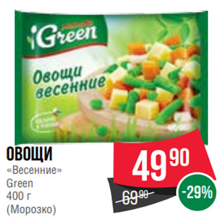 Акция - Овощи «Весенние» Green 400 г (Морозко)