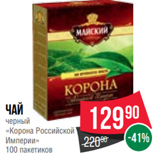 Акция - Чай черный «Корона Российской Империи» 100 пакетиков