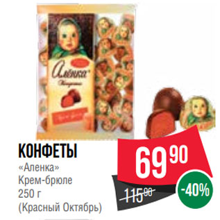 Акция - Конфеты «Аленка» Крем-брюле 250 г (Красный Октябрь)