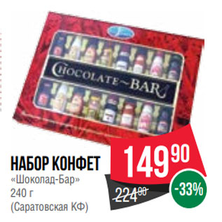 Акция - Набор конфет «Шоколад-Бар» 240 г (Саратовская КФ)