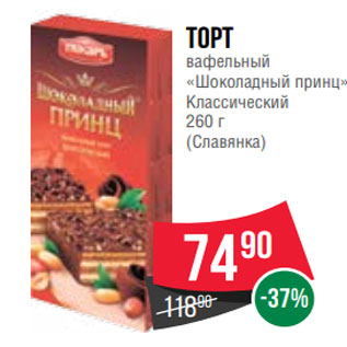 Акция - Торт вафельный «Шоколадный принц» Классический 260 г (Славянка)