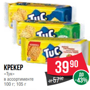 Акция - Крекер «Тук» в ассортименте 100 г; 105 г