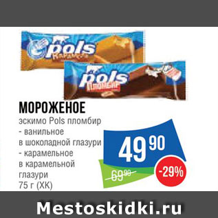 Акция - Мороженое Pols