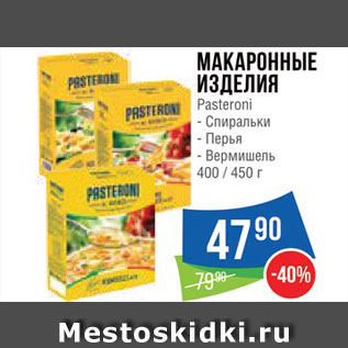 Акция - Макароны Pasteroni