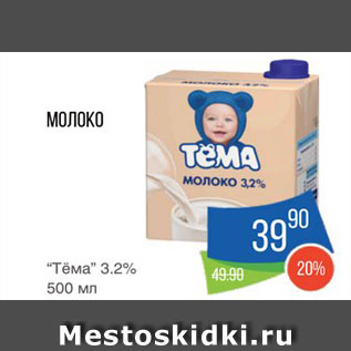 Акция - Молоко "Тема"