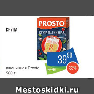 Акция - Крупа пшеничная Prosto