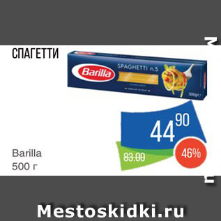 Акция - Спагетти Barilla