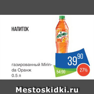 Акция - Напиток Mirinda