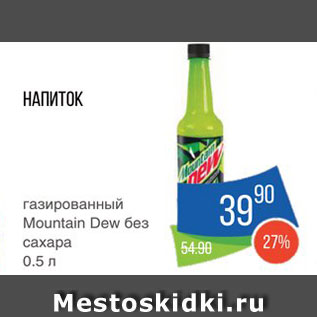 Акция - Напиток Mountain Dew