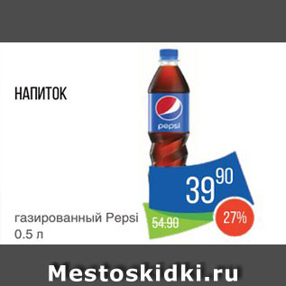 Акция - Напиток Pepsi