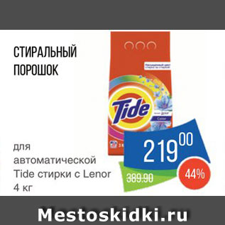 Акция - Стиральный порошок Tide