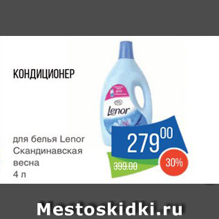 Акция - Кондиционер для белья Lenor