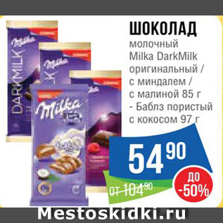 Акция - Шоколад Milka