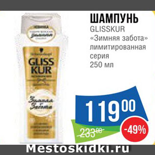 Акция - Шампунь Gliss Kur