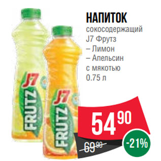 Акция - Напиток сокосодержащий J7 Фрутз – Лимон – Апельсин с мякотью 0.75 л