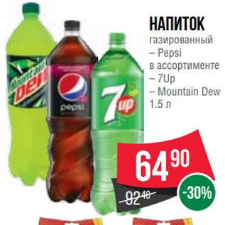 Акция - Напиток газированный – Pepsi в ассортименте – 7Up – Mountain Dew 1.5 л