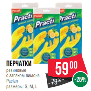 Акция - Перчатки резиновые с запахом лимона Paclan размеры: S, M, L