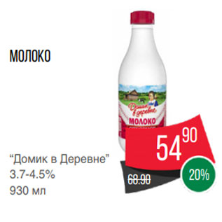 Акция - Молоко “Домик в Деревне” 3.7-4.5% 930 мл