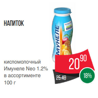 Акция - Напиток кисломолочный Имунеле Neo 1.2% в ассортименте 100 г