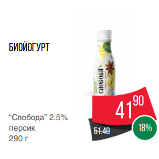 Акция - Биойогурт “Слобода” 2.5% персик 290 г