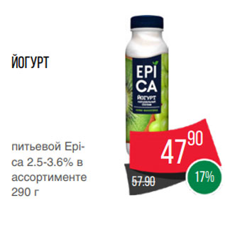 Акция - Йогурт питьевой Epica 2.5-3.6% в ассортименте 290 г