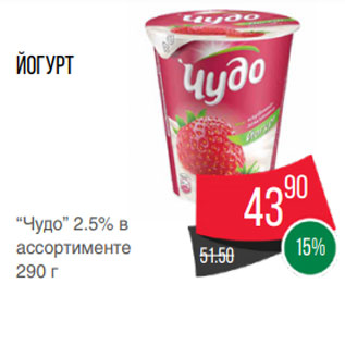 Акция - Йогурт “Чудо” 2.5% в ассортименте 290 г